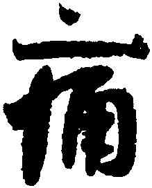 痛,王羲之,書法字典